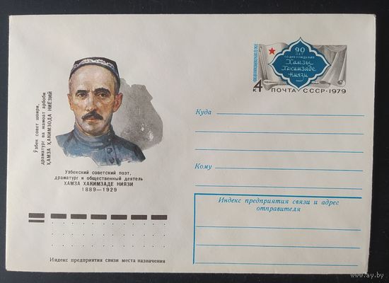 СССР 1979 конверт с оригинальной маркой, 90л рожд. Ниязи.