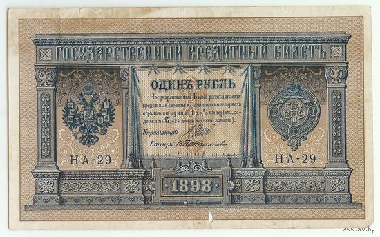 Россия, 1 рубль 1898 год, Шипов - Протопопов, НА-29