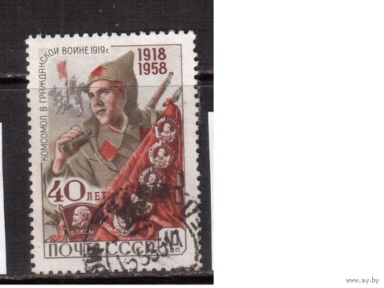 СССР-1958, (Заг.2162  гаш., 40-лет ВЛКСМ, Гражданская война