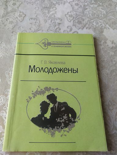 Г.В.Яковлева"Молодожены"\043 Автограф