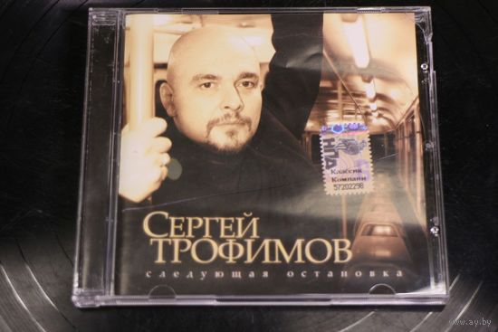 Сергей Трофимов – Следующая Остановка (2007, CD)