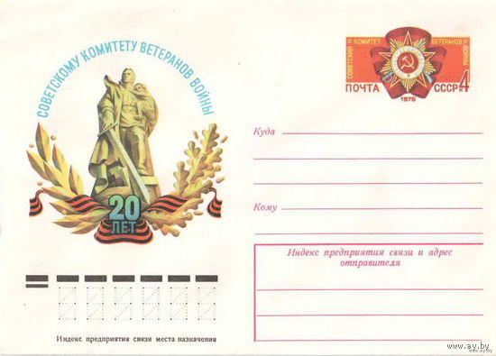ХМКОМ. Ветераны войны. СССР. 1976 г (С)