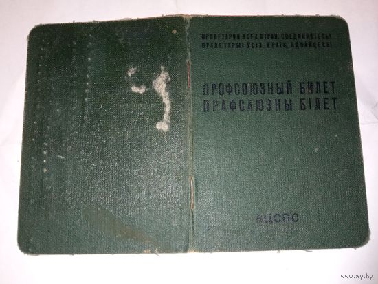 Профсоюзный билет 1987 г