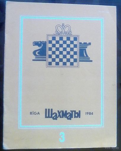 Шахматы 3-1984