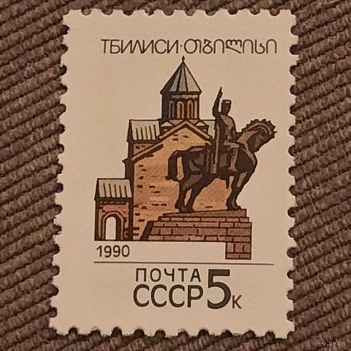 СССР 1990. Столицы Советских республик. Тбилиси. Марка из серии