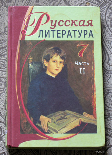 Русская литература 7 класс часть 2.