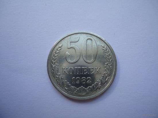 50 копеек 1982.