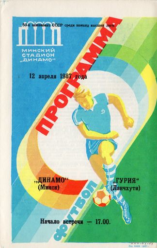 Динамо Минск - Гурия Ланчхути 12.04.1987г.