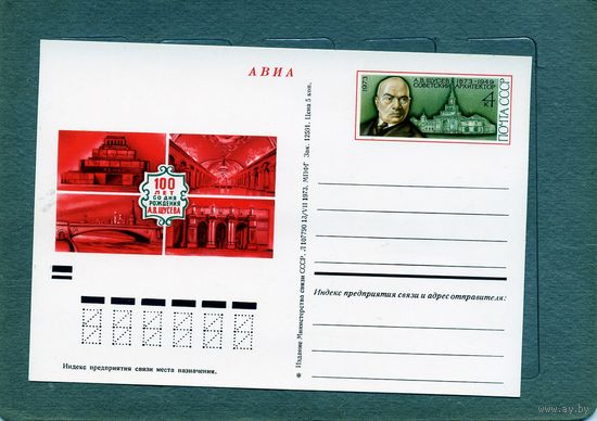 Открытка, почтовая карточка, 1973, Заг. 10,  100 лет со дня рожд. Щусева