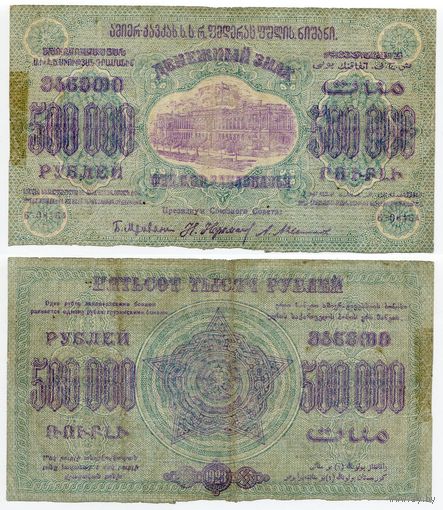 Россия (ФССР Закавказья). 500 000 рублей (образца 1923 года, S628)