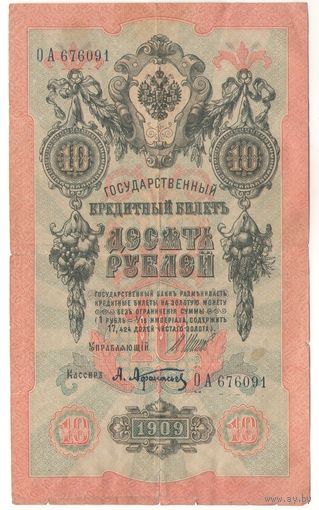 10 рублей 1909 (Шипов - Афанасьев)