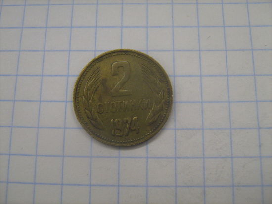 Болгария 2 стотинки 1974г.km85