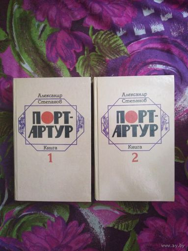 Александр Степанов, Порт-Артур (в 2-х томах)