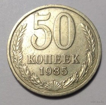 СССР, 50 копеек 1985 год