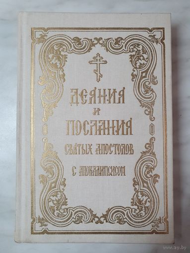 Книга ,,Деяния и Послания святых апостолов с апокалипсисом''.