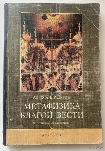 Дугин Александр. Метафизика Благой Вести (Православный эзотеризм)  1996г.