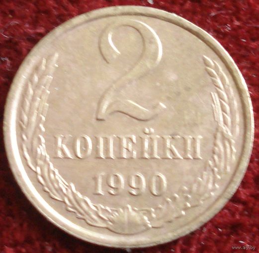 6242: 2 копейки 1990 СССР