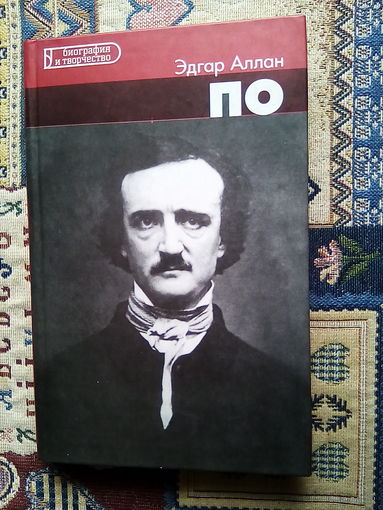 Edgar Allan Po Kupit V Minske Knigi Ay By Lot 5027460978