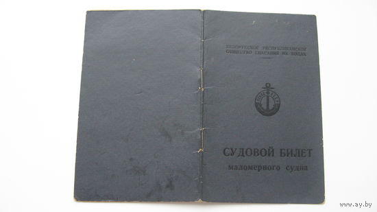 1974 г. Судовой билет маломерного судна г. Пинск