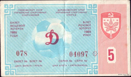 1989 год Футбол Динамо Киев 5-й тираж