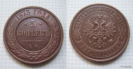 Пятак Александра II  1873г. (ТОРГ, ОБМЕН)