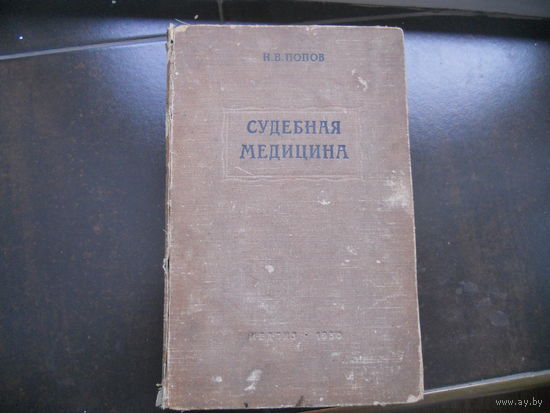 Попов Н.В. Судебная медицина. 1950