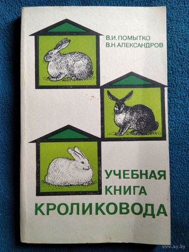 Учебная книга кроликовода