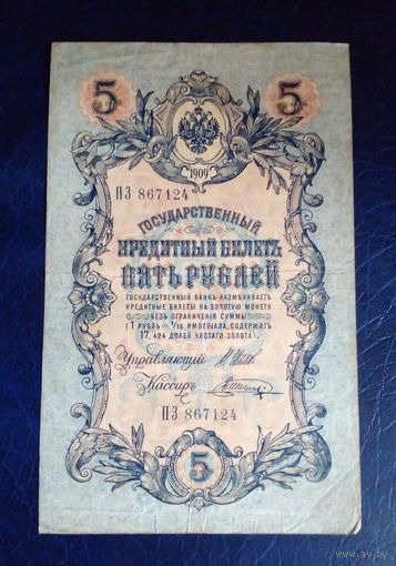 5 рублей 1909 г Шипов Шагин ПЗ 867124