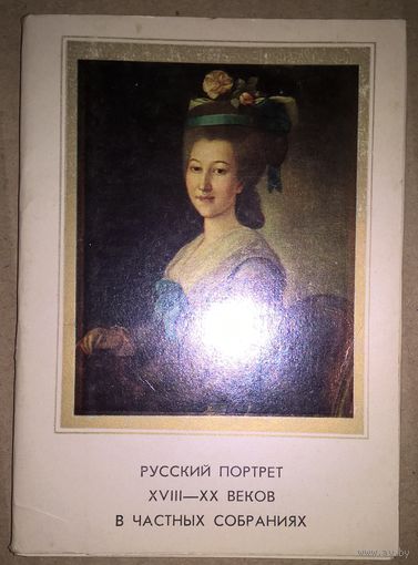 Русский портрет 18 20 веков В частных собраниях.