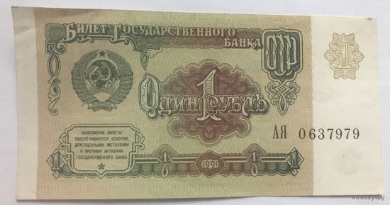 1 рубль 1991 СССР
