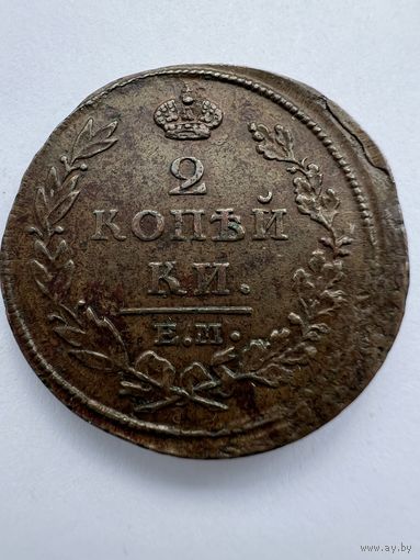 2 копейки 1813г. ЕМ НМ