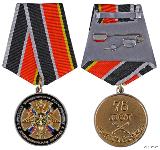 Медаль 75 лет 288-ой Варшавской Бранденбургской Краснознаменной Артиллерийской бригаде
