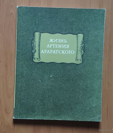 Жизнь Артемия Араратского Серия: Литературные памятники