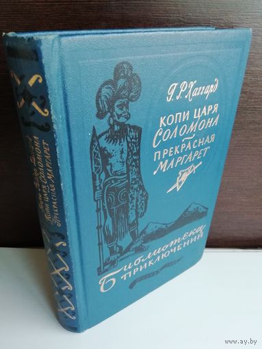 Г.Р.Хаггард. Копи царя Соломона. Прекрасная Маргарет. Библиотека приключений 3. Том 10