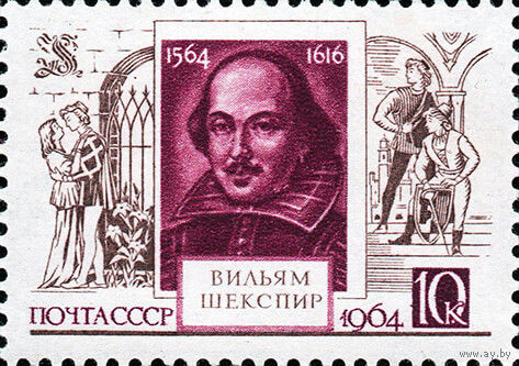 В. Шекспир СССР 1964 год (3028) серия из 1 марки