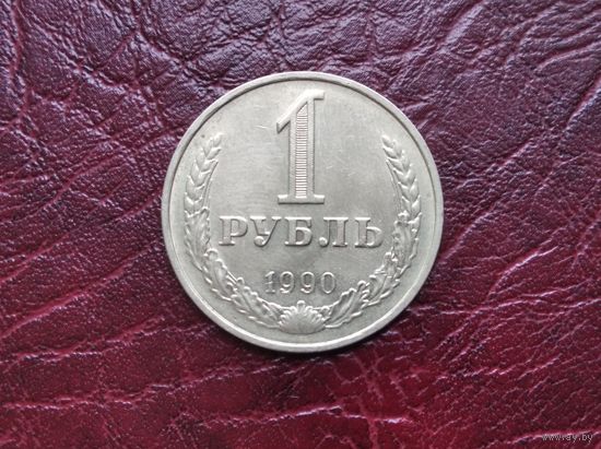 1 рубль 1990 г.