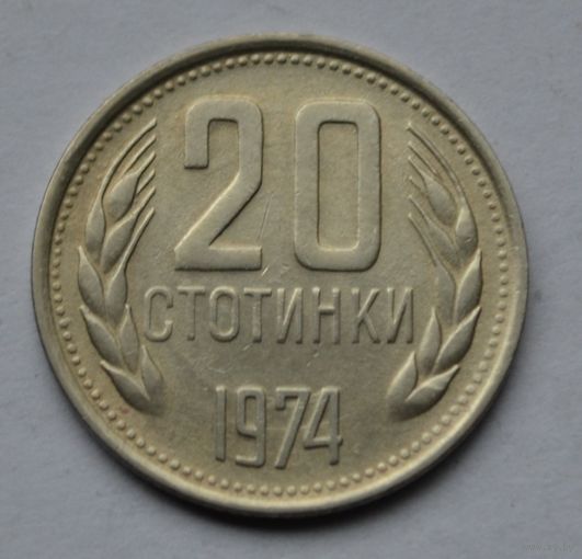 Болгария, 20 стотинок 1974 г.