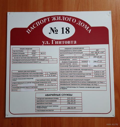Табличка паспорт дома ул. Гинтовта д. 18, г. Минск