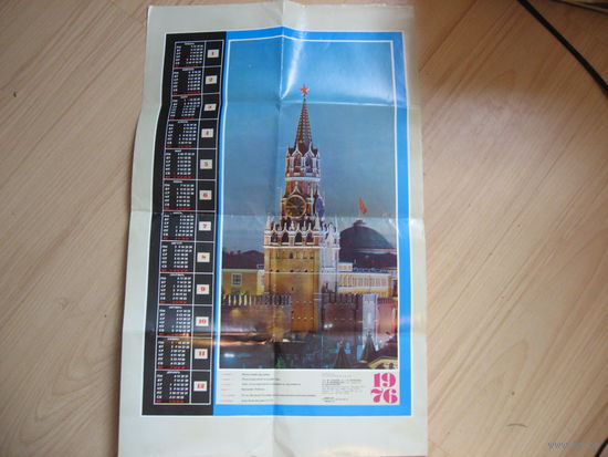 Календарь Москва Спасская башня (СССР, 1976 год)