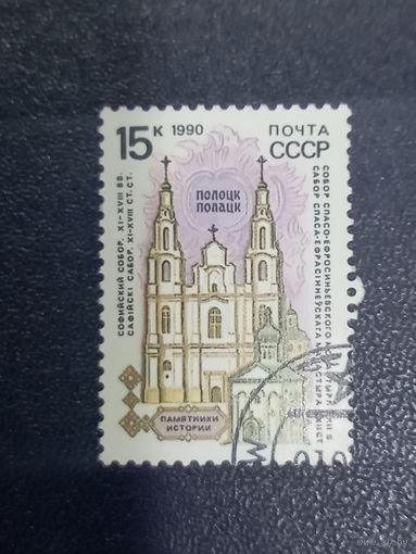 1990 СССР. Памятники отечественной истории. Полоцк.