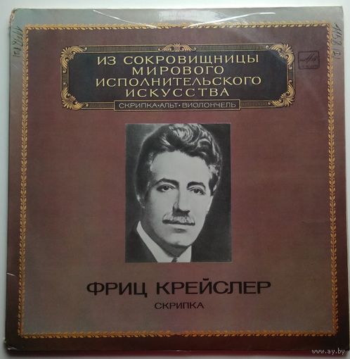 2LP Fritz Kreisler / Фриц Крейслер (скрипка) - И.Брамс, Н.Паганини, Ф.Мендельсон (1983)
