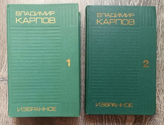 В.Карпов. Избранные произведения в двух томах