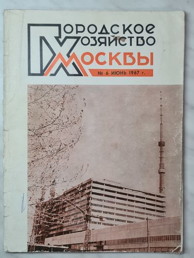 Журнал ,,Городское хозяйство Москвы'' номер 6 июнь 1967 г.