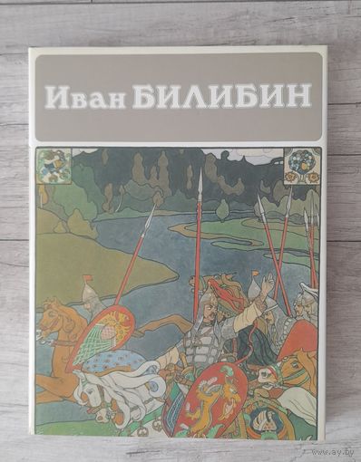 Альбом Иван Билибин