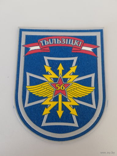 Шеврон 56 полк связи ВВС Беларусь