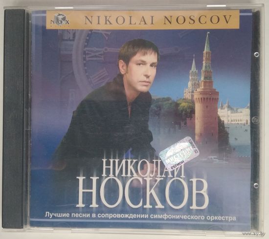 CD Николай Носков - Лучшие Песни В Сопровождении Симфонического Оркестра (2001)