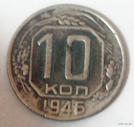 РАСПРОДАЖА!!! - СССР 10 копеек 1946 год