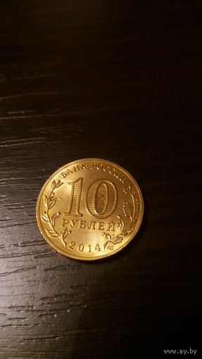10 рублей-Нальчик 2014г.