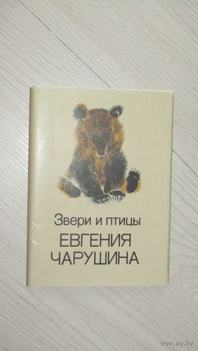 Набор открыток "Звери и птицы Евгения Чарушина". 1989 г. 16 шт.
