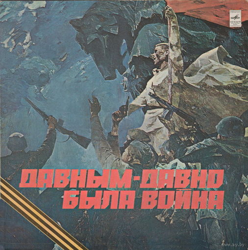 Various – Давным-Давно Была Война, LP 1980